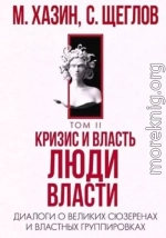 Кризис и Власть Том II. Люди Власти. Диалоги о великих сюзеренах и властных группировках