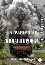 Заграничная командировка