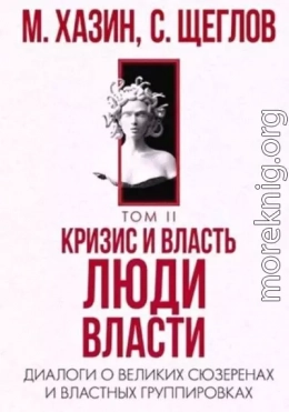 Кризис и Власть Том II. Люди Власти. Диалоги о великих сюзеренах и властных группировках