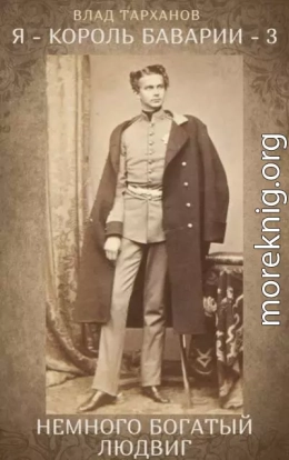 Немного богатый Людвиг