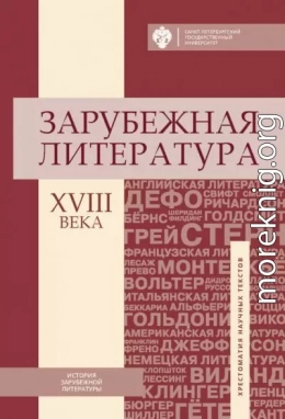 Зарубежная литература XVIII века. Хрестоматия научных текстов