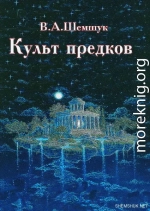 Культ предков