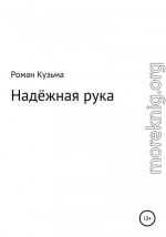 Надёжная рука