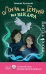 Лиза и гений из шкафа