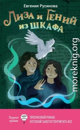 Лиза и гений из шкафа