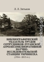 Библиографический указатель трудов сотрудников Луганской агролесомелиоративной научно-исследовательской станции УкрНИИЛХА