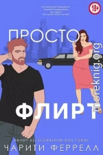 Просто флирт