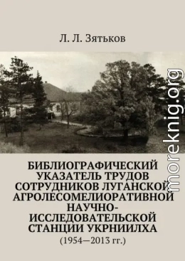 Библиографический указатель трудов сотрудников Луганской агролесомелиоративной научно-исследовательской станции УкрНИИЛХА