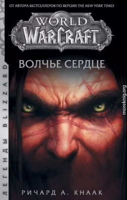 World of Warcraft. Волчье сердце