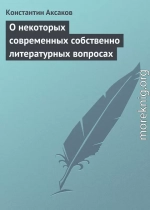 О некоторых современных собственно литературных вопросах