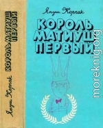 Король Матиуш Первый. Король Матиуш на необитаемом острове.