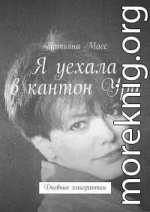 Я уехала в кантон Ури. Дневник эмигрантки