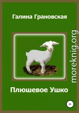 Плюшевое Ушко