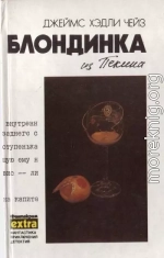 Собрание сочинений. Том 8: Блондинка из Пекина. Конец банды Спейда. Это не мое дело