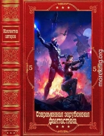Современная зарубежная фантастика-5. Компиляция. Книги 1-23