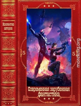 Современная зарубежная фантастика-5. Компиляция. Книги 1-23