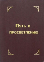 Путь к просветлению. Лекция Далай-ламы XIV