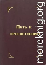 Путь к просветлению. Лекция Далай-ламы XIV