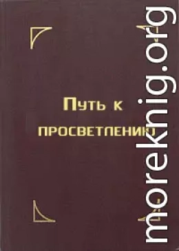 Путь к просветлению. Лекция Далай Ламы XIV