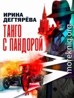 Танго с Пандорой