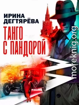 Танго с Пандорой