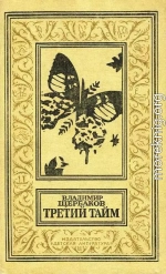 Третий тайм