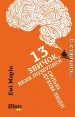 13 звичок, яких позбулися сильні духом люди