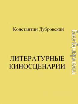 Литературные киносценарии