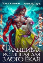 Фальшивая истинная для Злого Ёкая