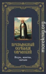 Преподобный Серафим Саровский: Жизнь, молитвы, святыни