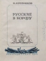 Русские в Корфу