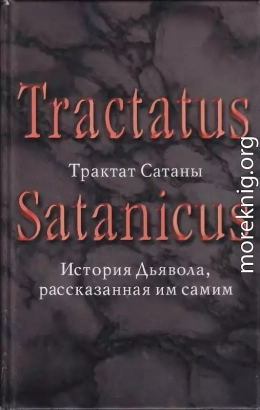 Трактат Сатаны. История Дьявола, рассказанная им самим