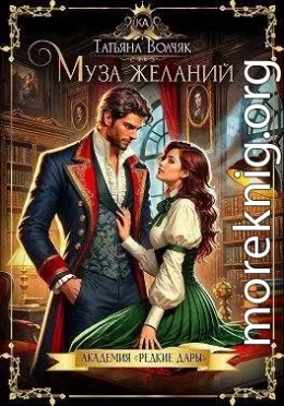 Муза желаний