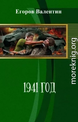 1941 год (СИ)