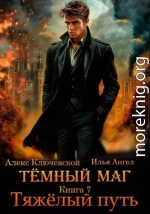 Тяжелый путь