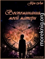 Воспоминания моей матери