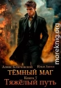 Тяжелый путь