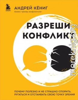 Разреши конфликт. Почему полезно и не страшно спорить, ругаться и отстаивать свою точку зрения