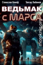 Ведьмак с Марса 2