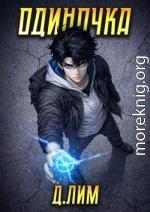 Одиночка. Том 4