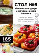 Стол №6. Меню при подагре и мочекаменной болезни. С рекомендациями специалиста