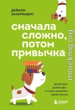 Сначала сложно, потом привычка. Делай раз, делай два и стань хозяином своей жизни