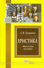 Еристика: мистецтво полеміки: Навч. посіб.