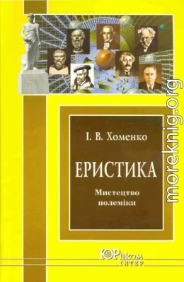 Еристика: мистецтво полеміки: Навч. посіб.