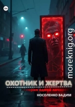Охотник и жертва: История одной личности