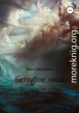 Беззубое лицо