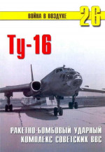 Ту-16 Ракетно бомбовый ударный комплекс Советских ВВС