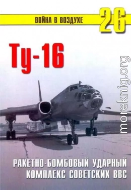 Ту-16 Ракетно бомбовый ударный комплекс Советских ВВС