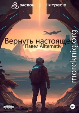 Вернуть настоящее