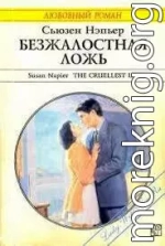 Безжалостная ложь